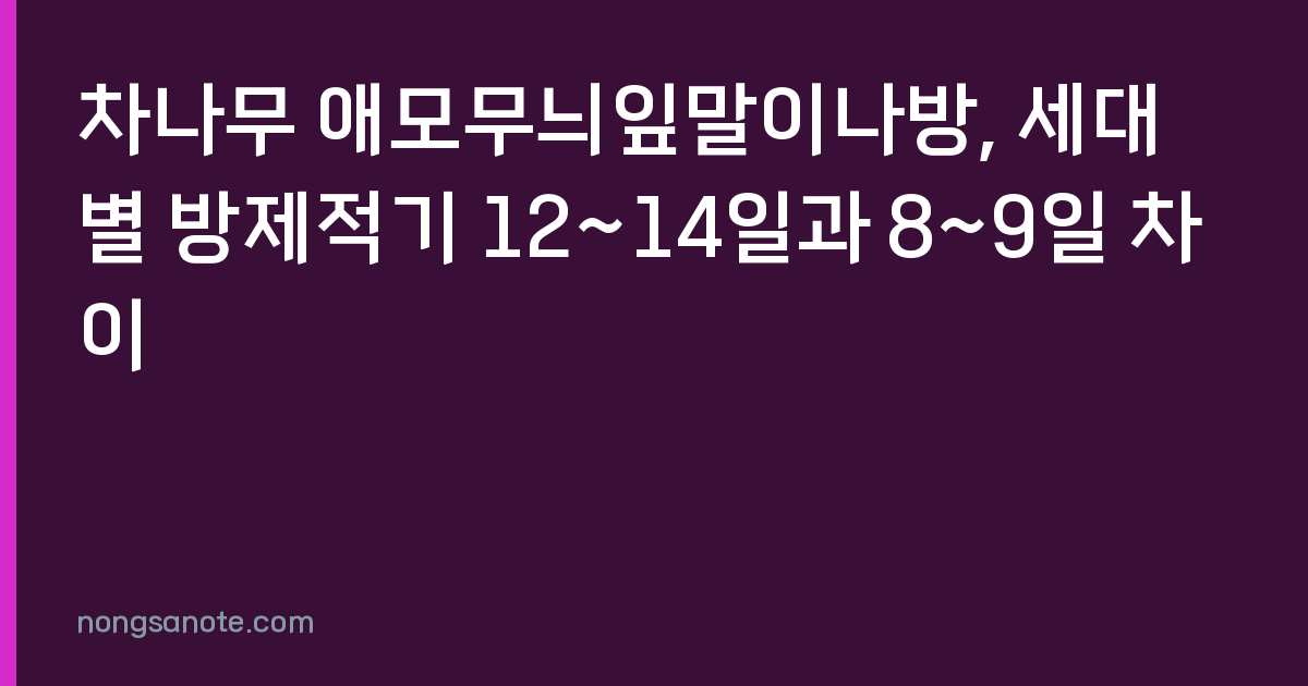 차나무 애모무늬잎말이나방, 세대별 방제적기 12~14일과 8~9일 차이