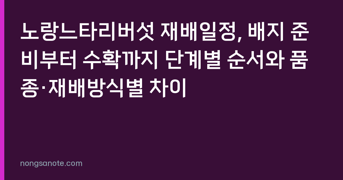 노랑느타리버섯 재배일정, 배지 준비부터 수확까지 단계별 순서와 품종·재배방식별 차이