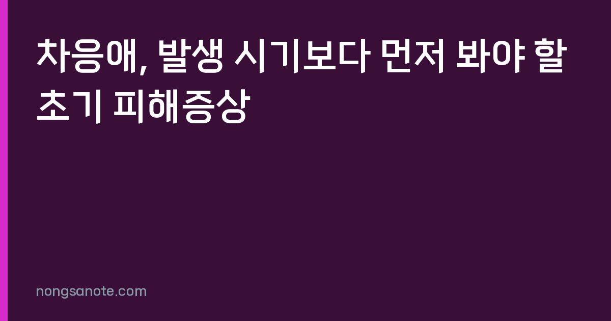 차응애, 발생 시기보다 먼저 봐야 할 초기 피해증상