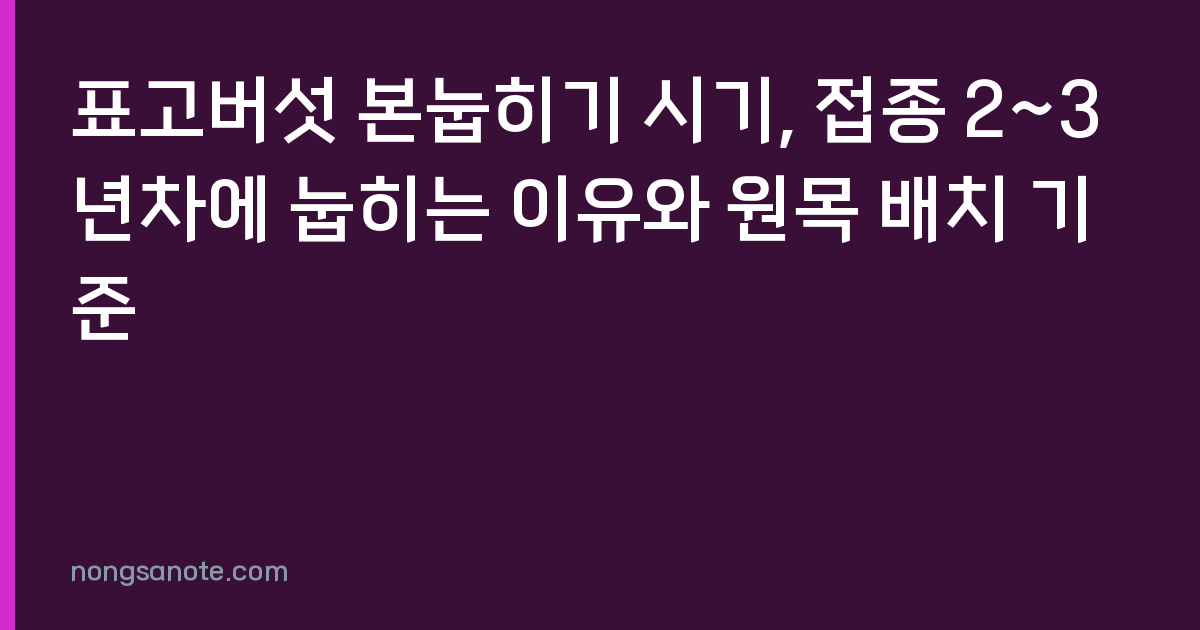 표고버섯 본눕히기 시기, 접종 2~3년차에 눕히는 이유와 원목 배치 기준