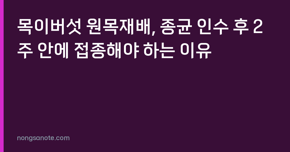 목이버섯 원목재배, 종균 인수 후 2주 안에 접종해야 하는 이유