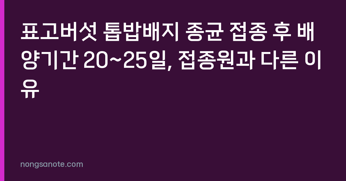 표고버섯 톱밥배지 종균 접종 후 배양기간 20~25일, 접종원과 다른 이유