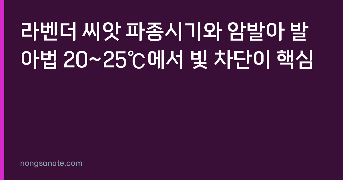 라벤더 씨앗 파종시기와 암발아 발아법 20~25℃에서 빛 차단이 핵심