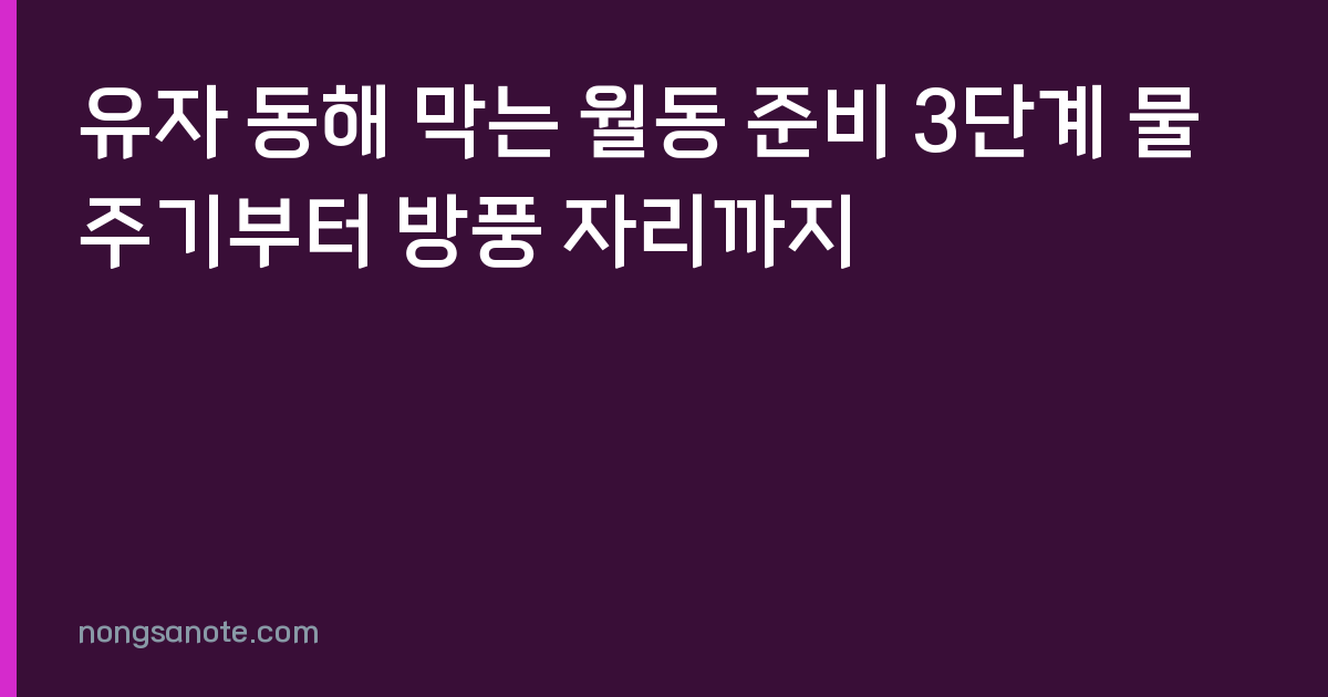 유자 동해 막는 월동 준비 3단계 물주기부터 방풍 자리까지