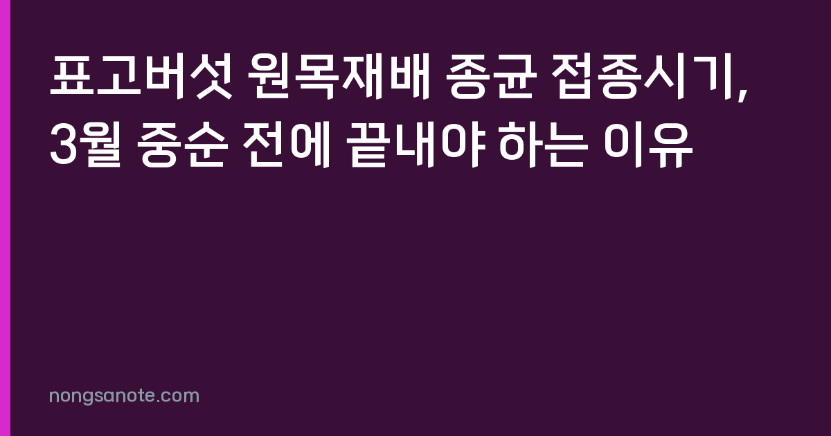 표고버섯 원목재배 종균 접종시기, 3월 중순 전에 끝내야 하는 이유