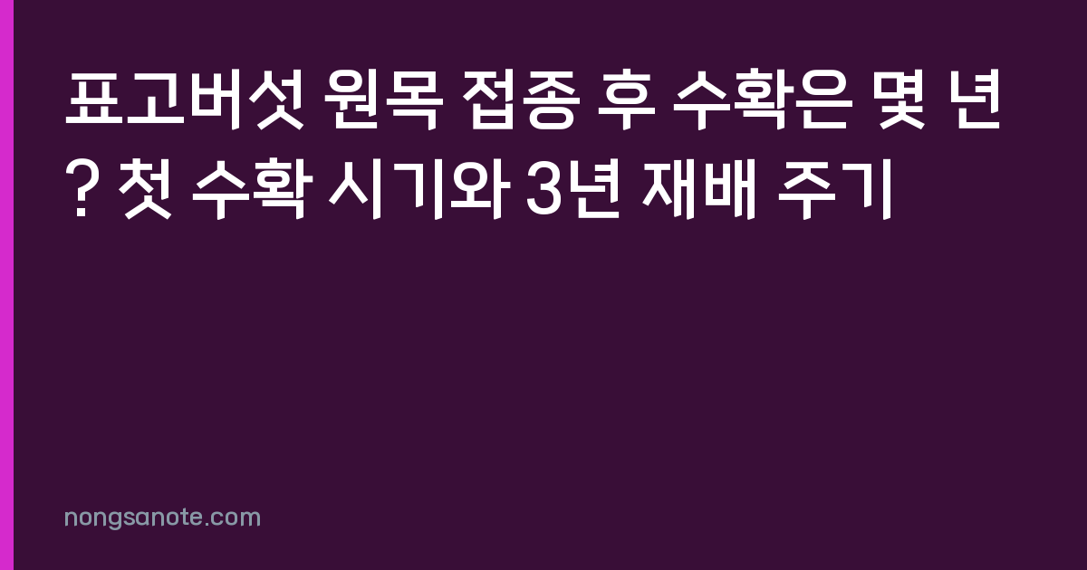 표고버섯 원목 접종 후 수확은 몇 년? 첫 수확 시기와 3년 재배 주기