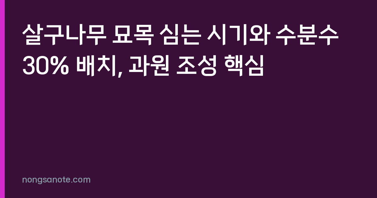 살구나무 묘목 심는 시기와 수분수 30% 배치, 과원 조성 핵심