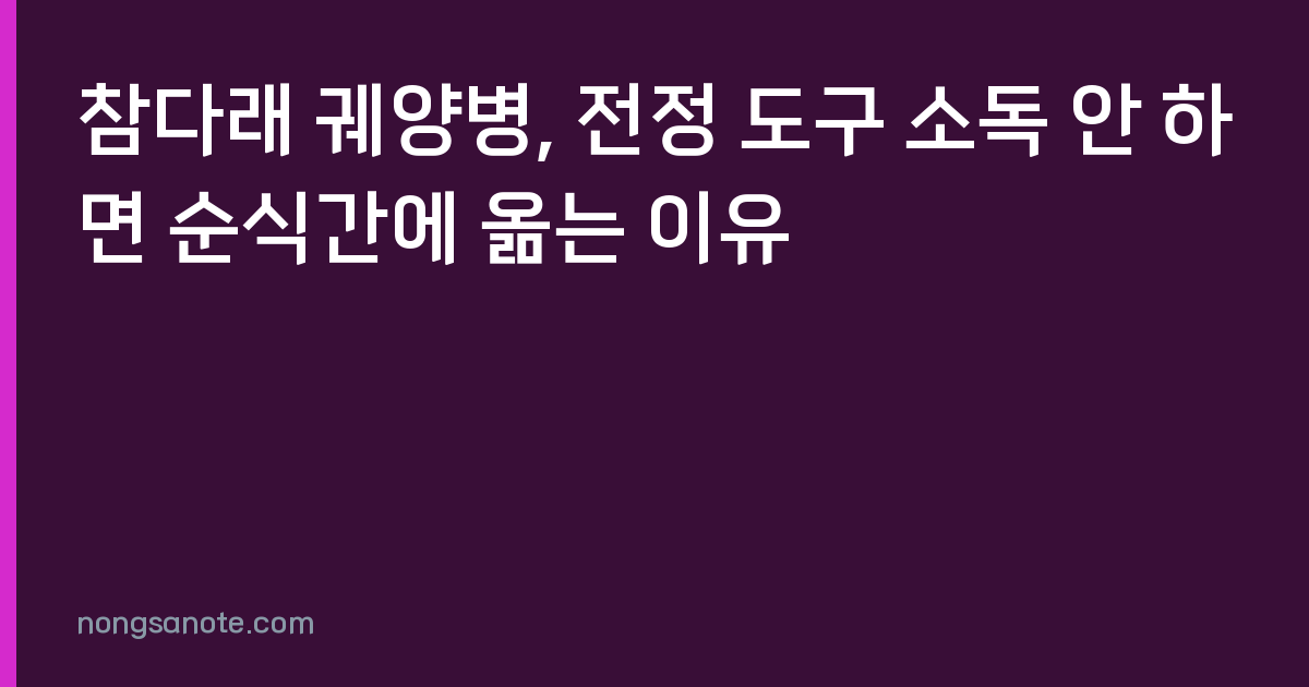 참다래 궤양병, 전정 도구 소독 안 하면 순식간에 옮는 이유