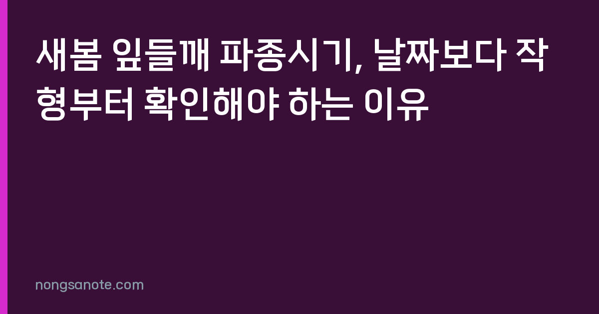 새봄 잎들깨 파종시기, 날짜보다 작형부터 확인해야 하는 이유