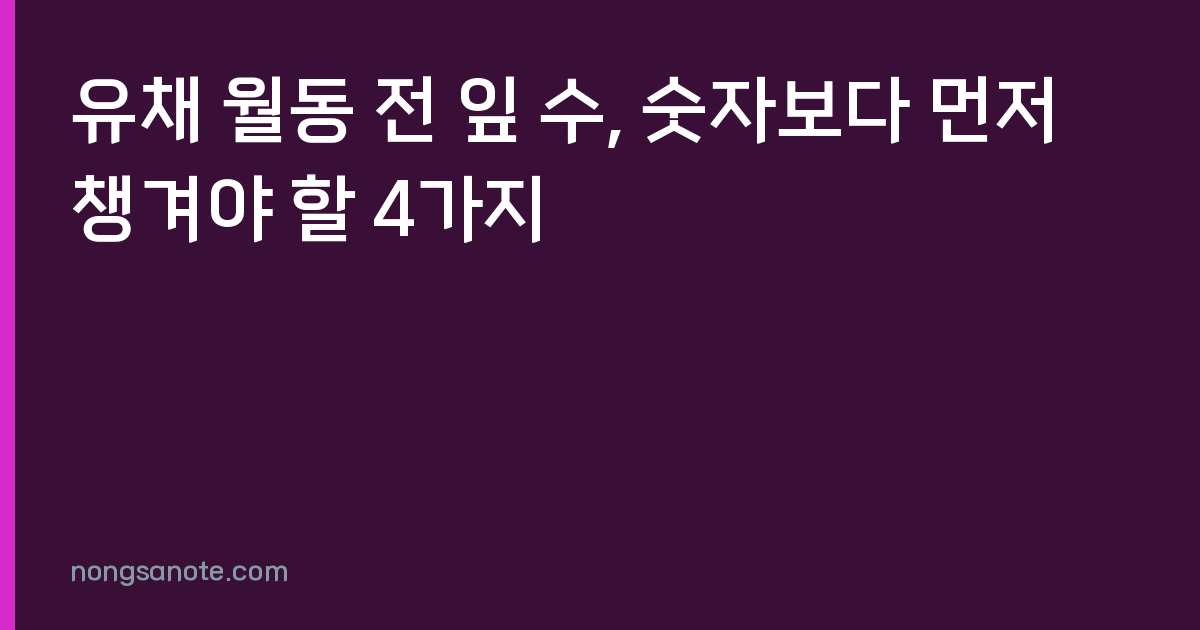유채 월동 전 잎 수, 숫자보다 먼저 챙겨야 할 4가지