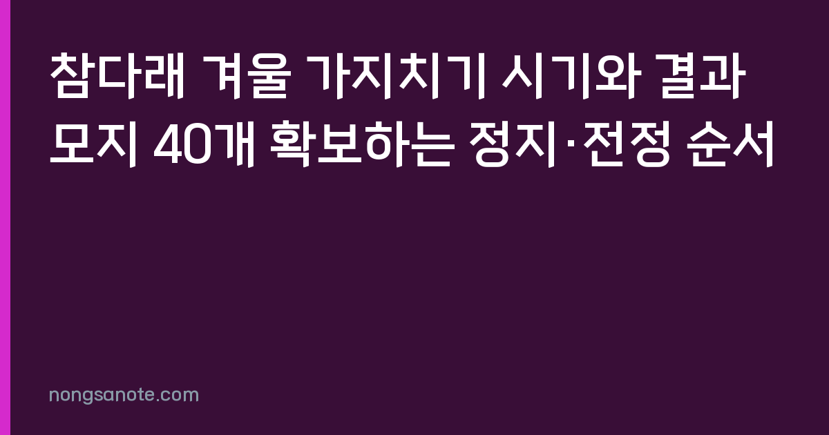 참다래 겨울 가지치기 시기와 결과모지 40개 확보하는 정지·전정 순서