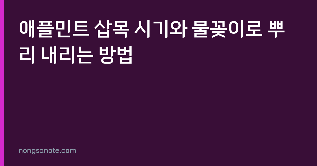 애플민트 삽목 시기와 물꽂이로 뿌리 내리는 방법