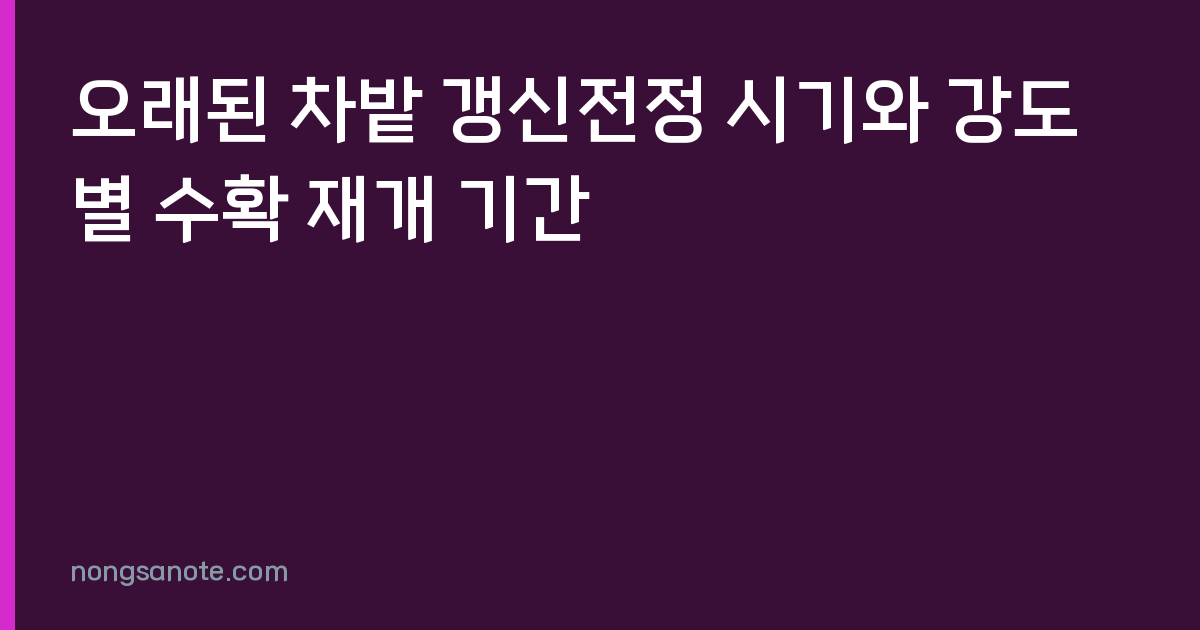 오래된 차밭 갱신전정 시기와 강도별 수확 재개 기간