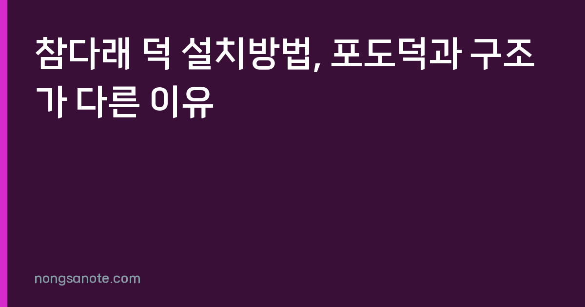 참다래 덕 설치방법, 포도덕과 구조가 다른 이유