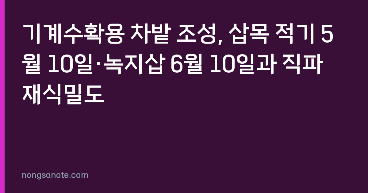 기계수확용 차밭 조성, 삽목 적기 5월 10일·녹지삽 6월 10일과 직파 재식밀도