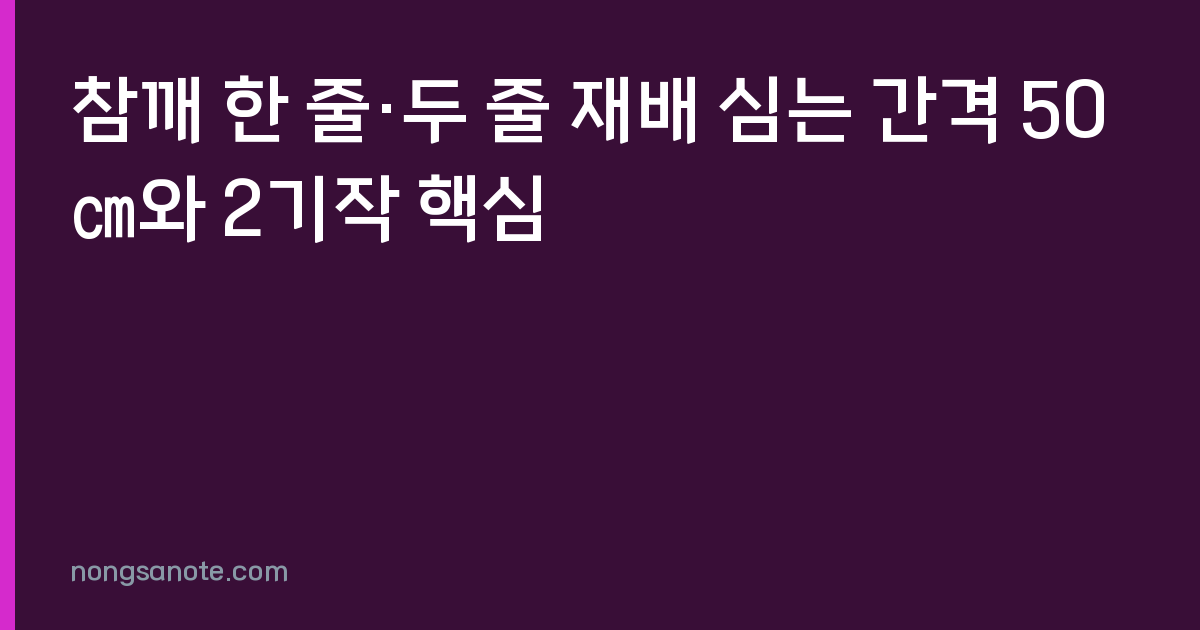 참깨 한 줄·두 줄 재배 심는 간격 50㎝와 2기작 핵심