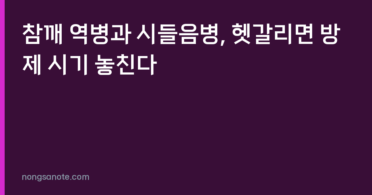 참깨 역병과 시들음병, 헷갈리면 방제 시기 놓친다