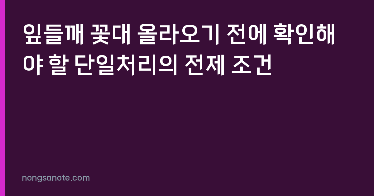 잎들깨 꽃대 올라오기 전에 확인해야 할 단일처리의 전제 조건