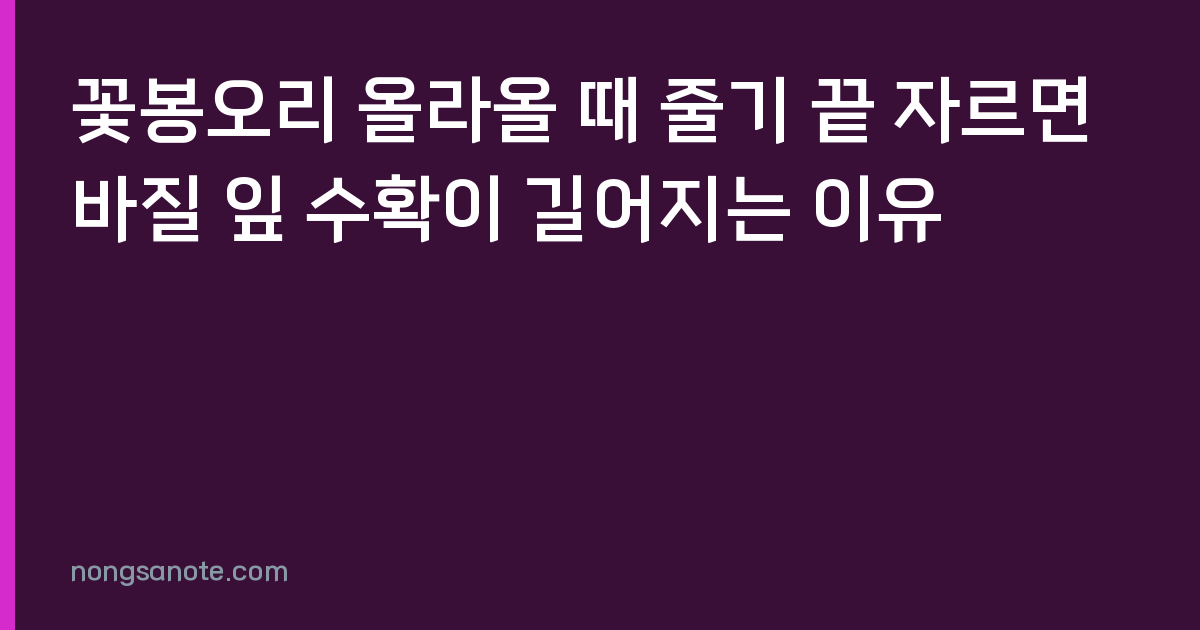 꽃봉오리 올라올 때 줄기 끝 자르면 바질 잎 수확이 길어지는 이유