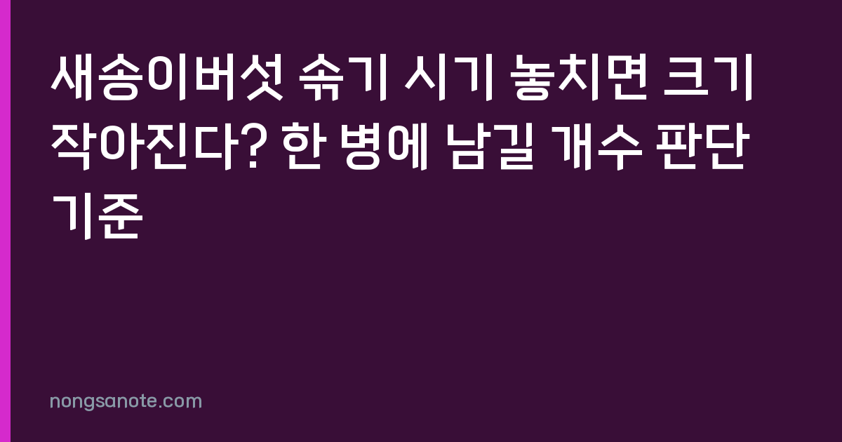 새송이버섯 솎기 시기 놓치면 크기 작아진다? 한 병에 남길 개수 판단 기준
