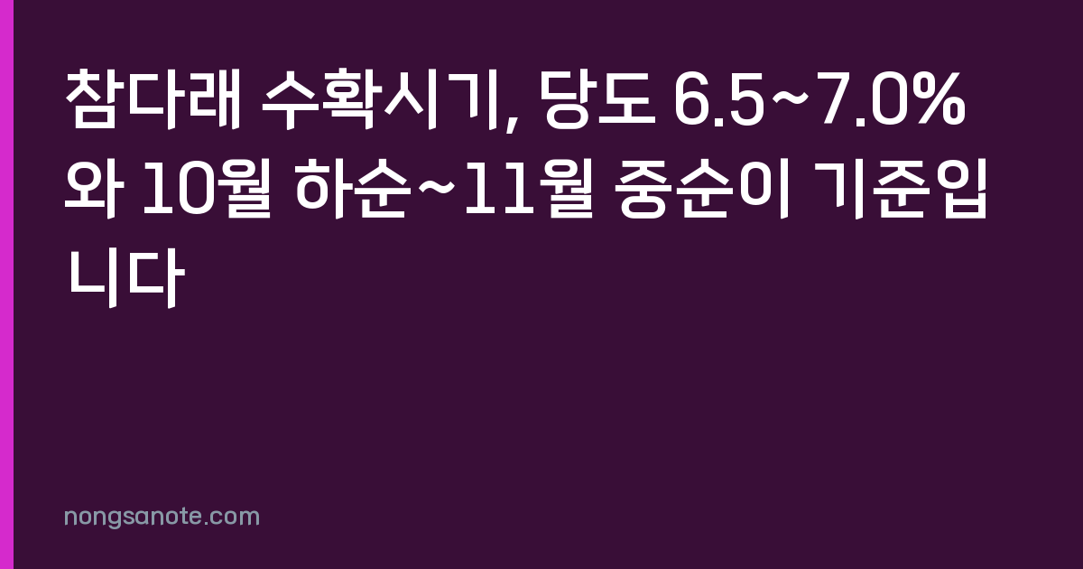참다래 수확시기, 당도 6.5~7.0%와 10월 하순~11월 중순이 기준입니다