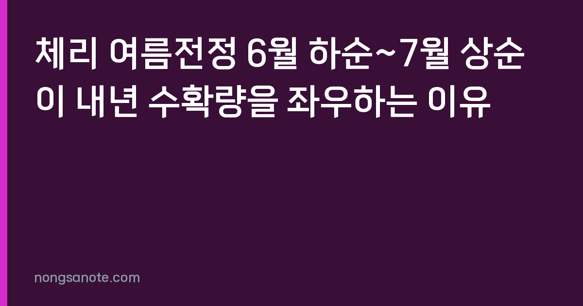 체리 여름전정 6월 하순~7월 상순이 내년 수확량을 좌우하는 이유