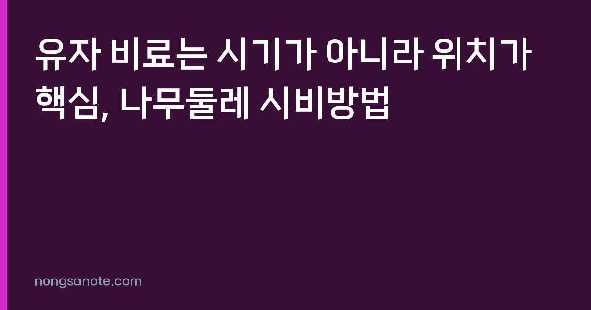 유자 비료는 시기가 아니라 위치가 핵심, 나무둘레 시비방법