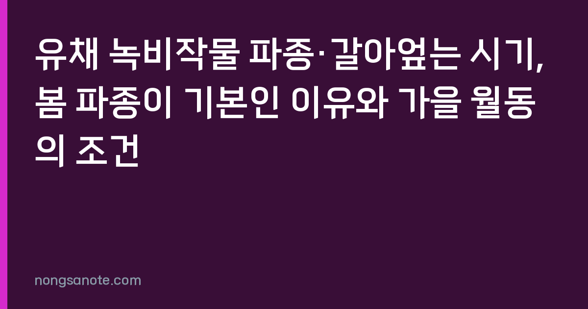 유채 녹비작물 파종·갈아엎는 시기, 봄 파종이 기본인 이유와 가을 월동의 조건