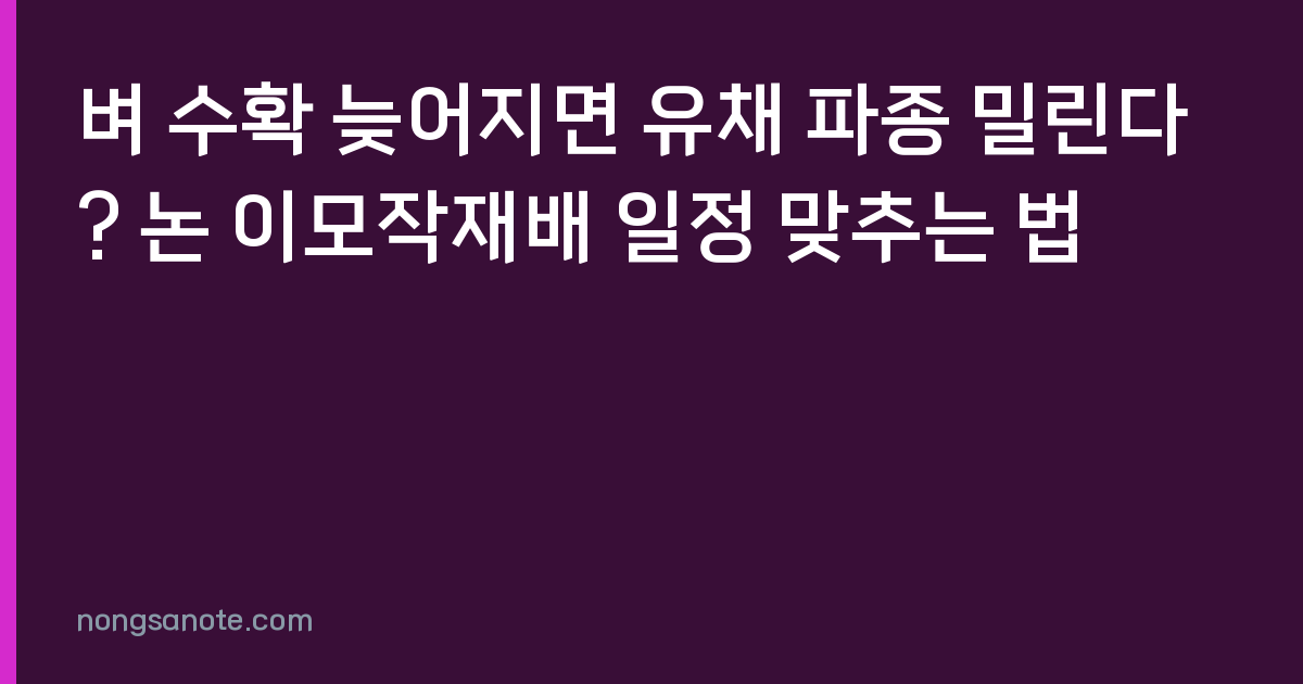 벼 수확 늦어지면 유채 파종 밀린다? 논 이모작재배 일정 맞추는 법
