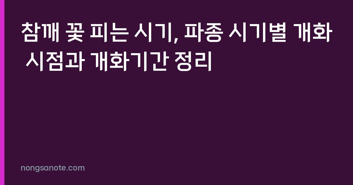 참깨 꽃 피는 시기, 파종 시기별 개화 시점과 개화기간 정리