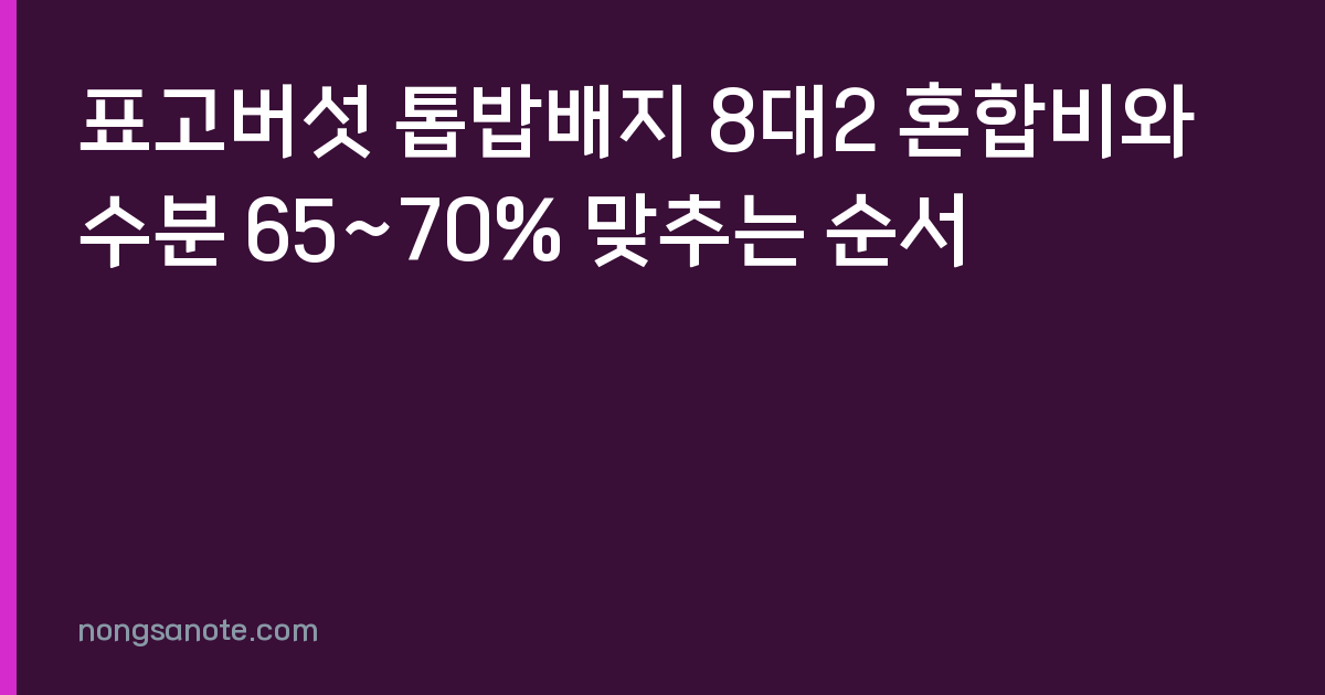 표고버섯 톱밥배지 8대2 혼합비와 수분 65~70% 맞추는 순서