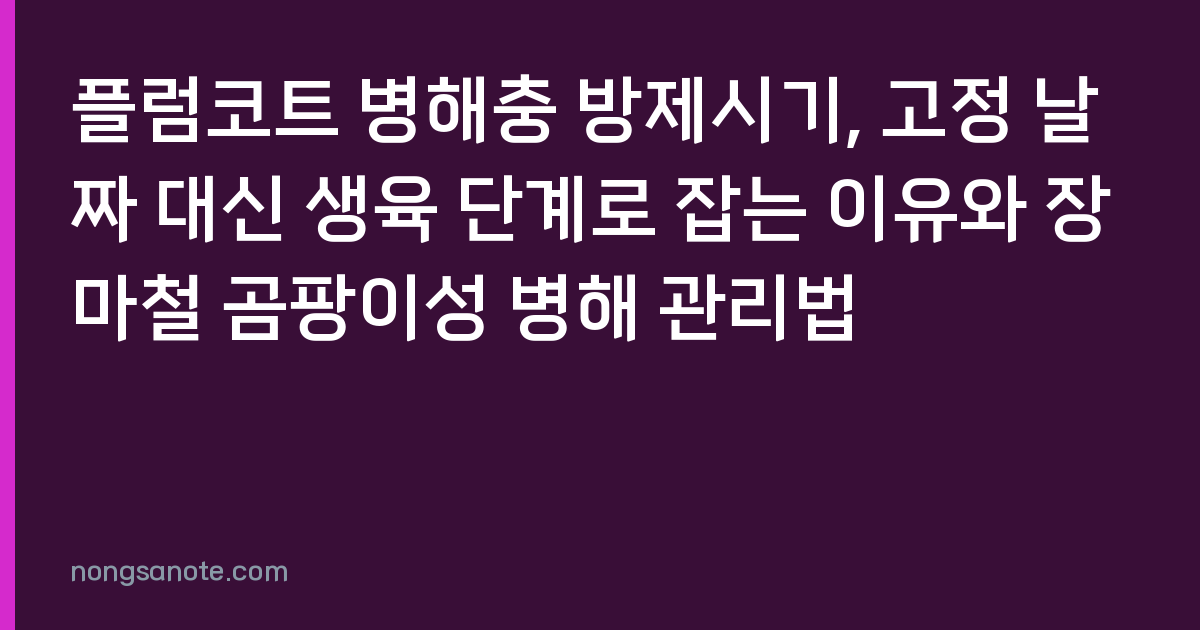플럼코트 병해충 방제시기, 고정 날짜 대신 생육 단계로 잡는 이유와 장마철 곰팡이성 병해 관리법