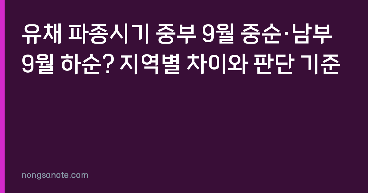 유채 파종시기 중부 9월 중순·남부 9월 하순? 지역별 차이와 판단 기준