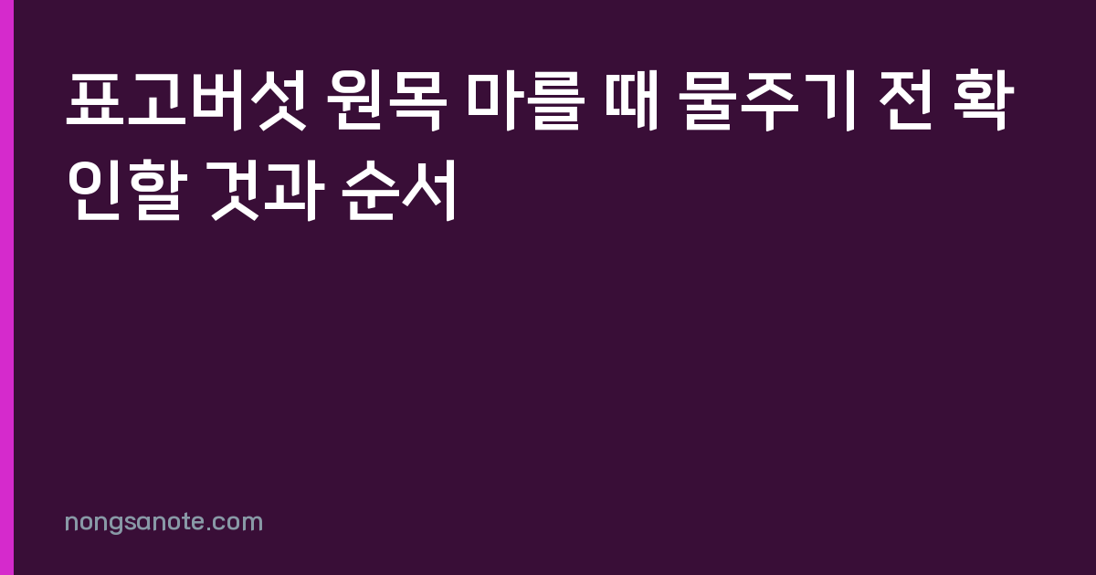 표고버섯 원목 마를 때 물주기 전 확인할 것과 순서