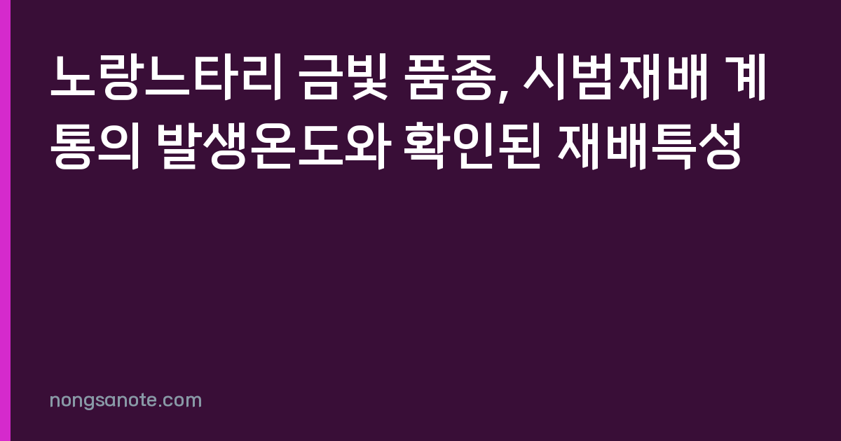 노랑느타리 금빛 품종, 시범재배 계통의 발생온도와 확인된 재배특성
