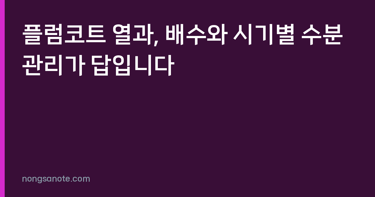 플럼코트 열과, 배수와 시기별 수분 관리가 답입니다