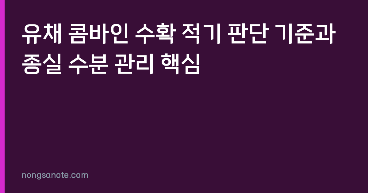 유채 콤바인 수확 적기 판단 기준과 종실 수분 관리 핵심