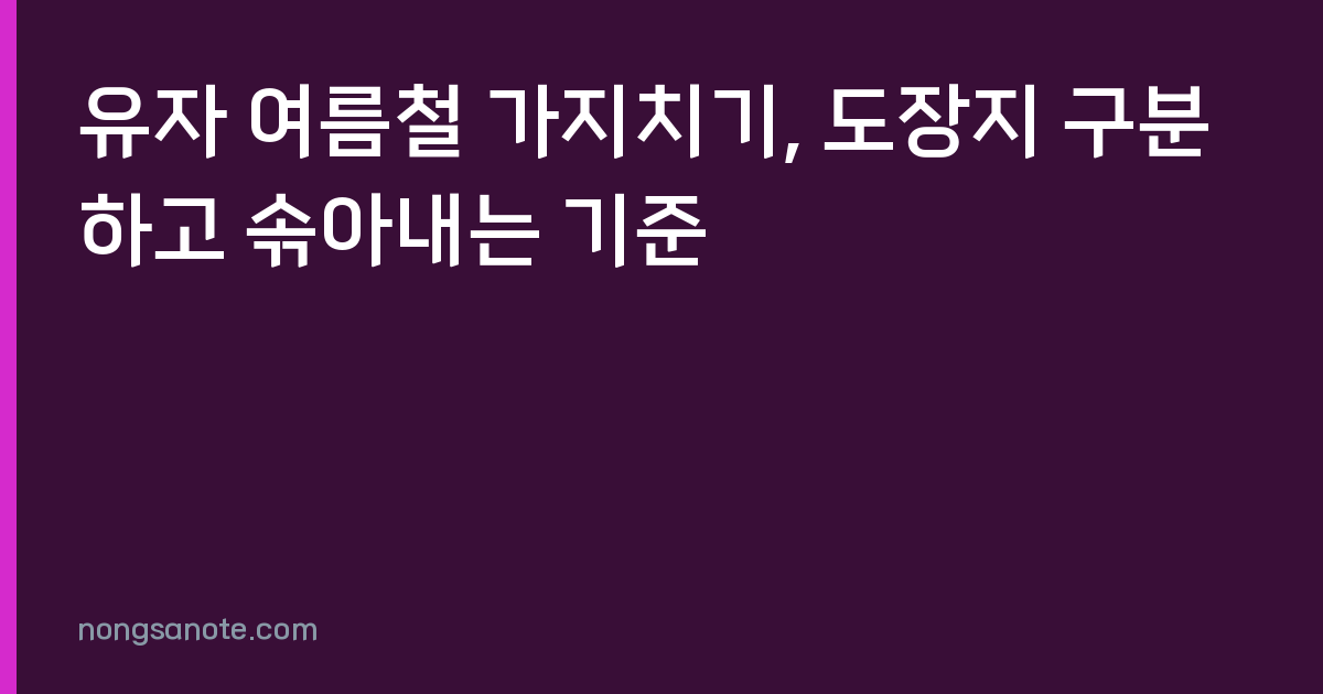 유자 여름철 가지치기, 도장지 구분하고 솎아내는 기준