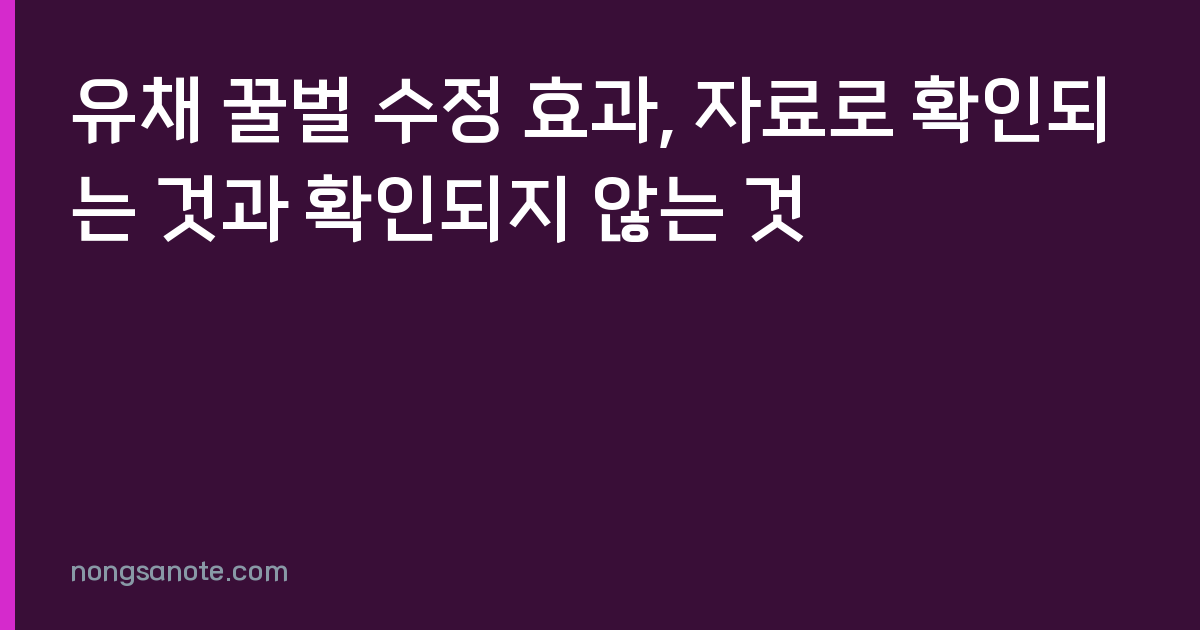 유채 꿀벌 수정 효과, 자료로 확인되는 것과 확인되지 않는 것