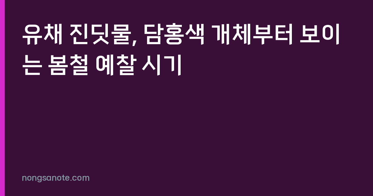유채 진딧물, 담홍색 개체부터 보이는 봄철 예찰 시기