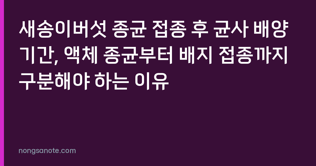 새송이버섯 종균 접종 후 균사 배양기간, 액체 종균부터 배지 접종까지 구분해야 하는 이유