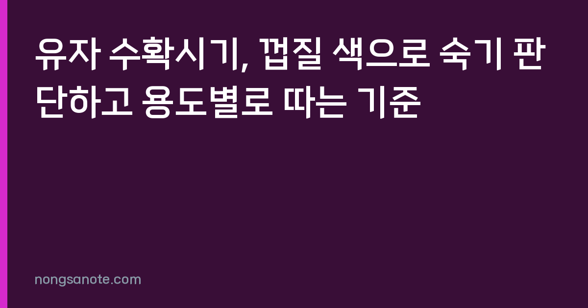유자 수확시기, 껍질 색으로 숙기 판단하고 용도별로 따는 기준