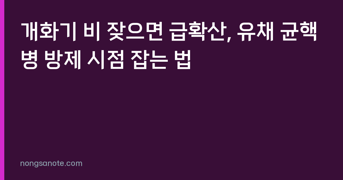 개화기 비 잦으면 급확산, 유채 균핵병 방제 시점 잡는 법
