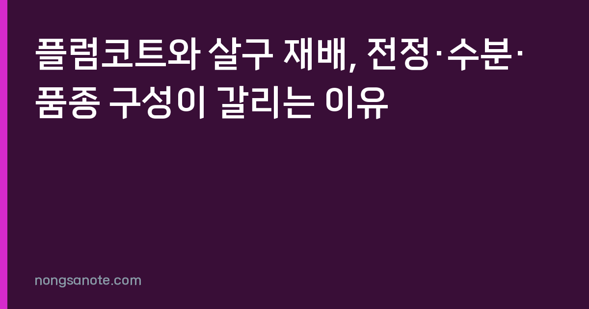 플럼코트와 살구 재배, 전정·수분·품종 구성이 갈리는 이유