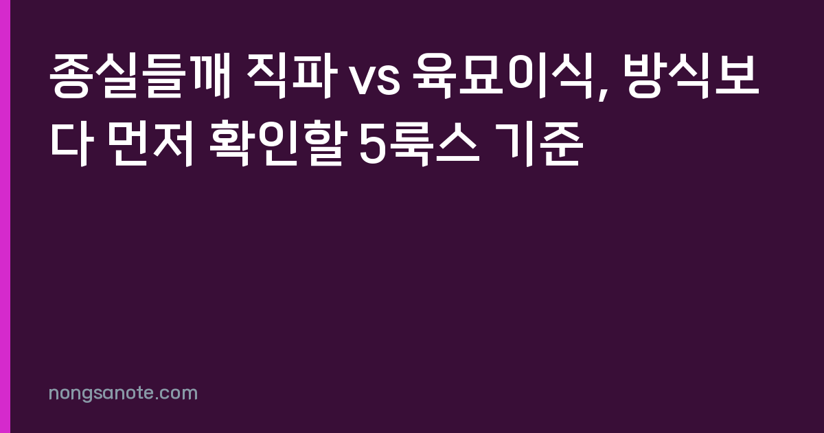 종실들깨 직파 vs 육묘이식, 방식보다 먼저 확인할 5룩스 기준